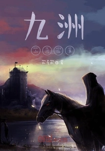 I Want to Conquer Jiuzhou