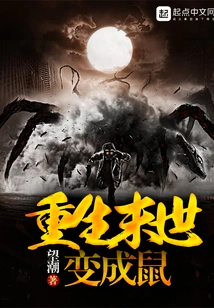 Reborn in the Apocalypse and Turned into a Rat