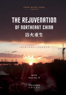 Reborn from the Ashes=the Rejuvenation of Northeast China