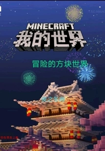 Adventure Block World