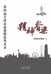 Spiritual Backbone: the Fourth Tianjin Moral Model Record