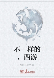 Different, Journey to the West