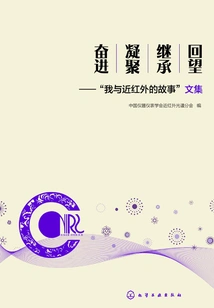 Looking Back, Inheriting, Condensing and Forging Ahead: "my Story and Near Infrared" Essay Collection