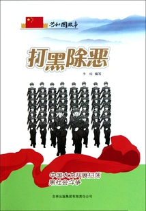 Crack Down on Gangsters and Eliminate Evil: China Vigorously Launches a Campaign to Eradicate Gangsters