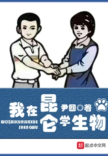 I Study Biology in Kunlun