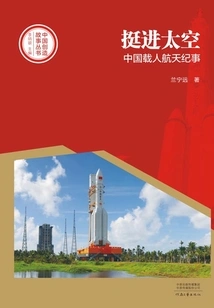 Advancing into Space: Chronicle of China's Manned Spaceflight