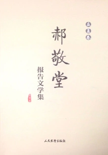 Hao Jingtang's Reportage Collection (lixia Volume)