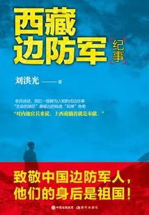 Chronicles of the Tibetan Border Guards