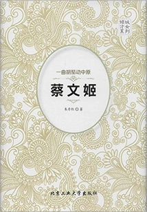 A Hujia Song Moves the Central Plains: Cai Wenji