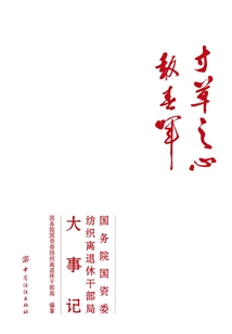 The Heart of an Inch of Grass Reports the Spring Light: Major Events of the Textile Retired Cadres Bureau of the State-owned Assets Supervision and Administration Commission of the State Council