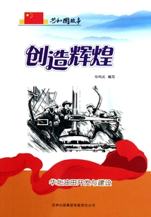 Creating Brilliance: North China Oilfield Development and Construction