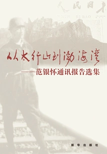 From Taihang Mountains to Bohai Bay: Selected Correspondence Reports of Fan Yinhuai