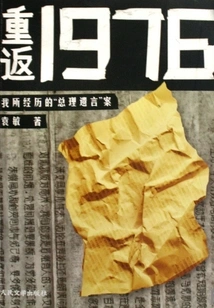 Return to 1976: My Experience of the "prime Minister's Last Words" Case