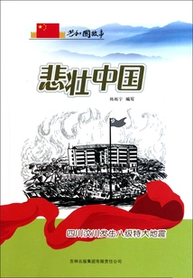 Tragic China: a Magnitude 8 Earthquake Occurred in Wenchuan, Sichuan