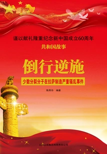 Retrograde Behavior: a Small Number of Separatists Caused Serious Riots in Lhasa