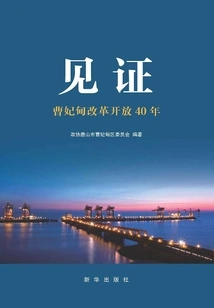 Witness: 40 Years of Reform and Opening up in Caofeidian