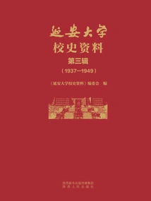 Yan'an University History Materials (third Series)
