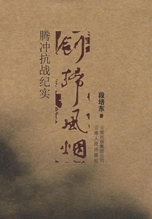 Sword Sweeps the Wind and Smoke: Records of the Tengchong Anti-japanese War