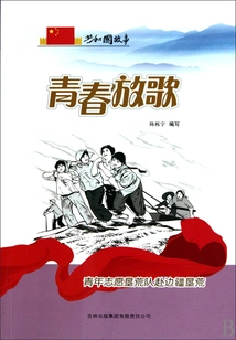 Youth Singing: Youth Volunteer Reclamation Team Goes to the Frontier to Reclaim Wasteland