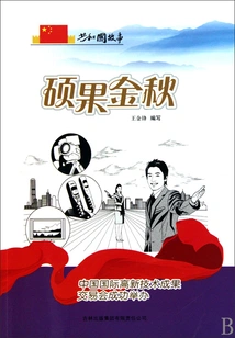 Golden Autumn of Fruitful Fruits: China International High-tech Achievements Fair Was Successfully Held