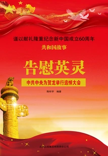 To Comfort the Heroic Souls: the Central Committee of the Communist Party of China Held a Memorial Meeting for He Long