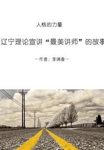 The Power of Personality: the Story of the "most Beautiful Lecturer" Taught by Liaoning Theory