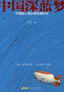 China's Deep Blue Dream: a Record of the Development of China's Manned Submersibles