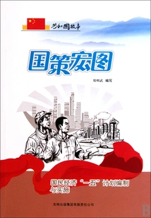 National Policy Ambition: Preparation and Implementation of the "first Five-year Plan" for the National Economy