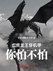 Are You Afraid of the Undead Dragon King Wearing a Mecha?