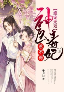 Unrivaled Favor: the Miracle Doctor and the Poisonous Concubine Cannot Be Offended!