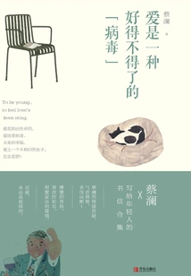 Love is a Very Good "virus" (cai Lam·to Youth)