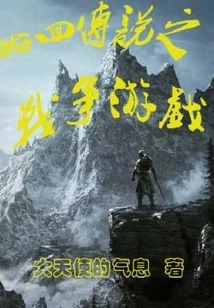 The Legend of Reincarnation War Game