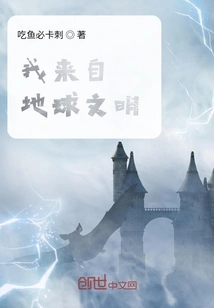 I Come from Earth Civilization