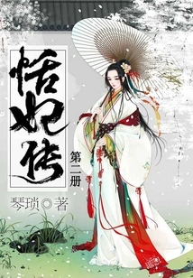 The Biography of Concubine Tian, ​​volume 2