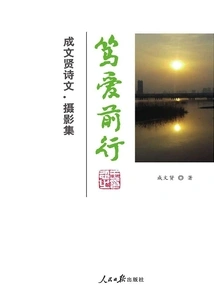 Moving Forward with Love: a Collection of Poetry and Photography by Cheng Wenxian