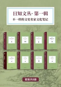 Rizhiwen Series·volume 1: Different Cultural Notes of Famous Literary and Historical Masters (set of 8 Volumes in Total)