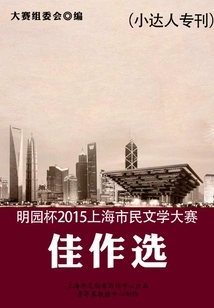 Mingyuan Cup 2015 Shanghai Citizen Literature Competition Excellent Works Selection (special Issue for Little Masters)