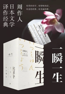 A Life in a Moment: Zhou Zuoren's Classics of Japanese Literary Translations