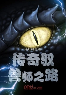 The Path of the Legendary Beast Tamer