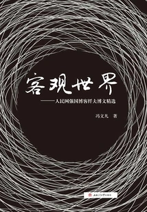 Objective World: Selected Blog Posts from People's Daily Online's Powerful Country Blog Tracker