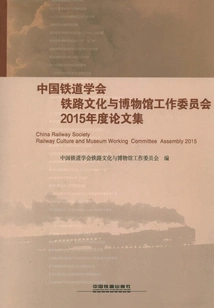 2015 Annual Proceedings of the Railway Culture and Museum Working Committee of the China Railway Society