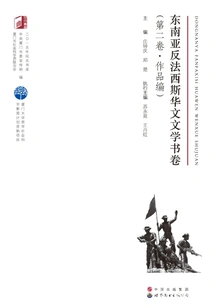 Anti-fascist Chinese Literature in Southeast Asia (volume 2·works)