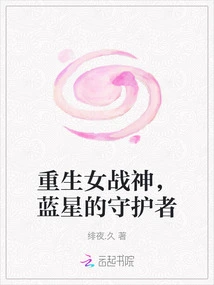 Reborn Goddess of War, Guardian of Blue Star