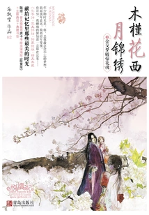 Hibiscus Flower and Western Moon Splendid (2): Jin Ge's Dream Breaks and Frightens the Flower Soul