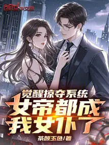 Awakening the Plundering System, the Empress Has Become My Maid