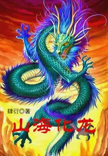 Mountains and Seas Transform into Dragons