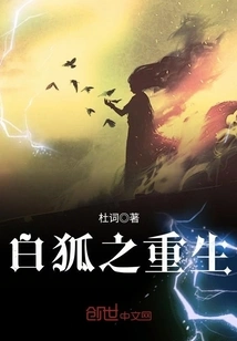 The Rebirth of the White Fox