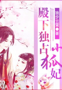 Your Highness Monopolizes the Little Fox Concubine