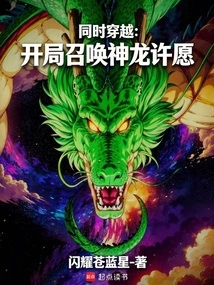 Simultaneous Travel: Summon the Dragon to Make a Wish at the Beginning