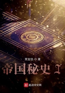 Secret History of the Empire I